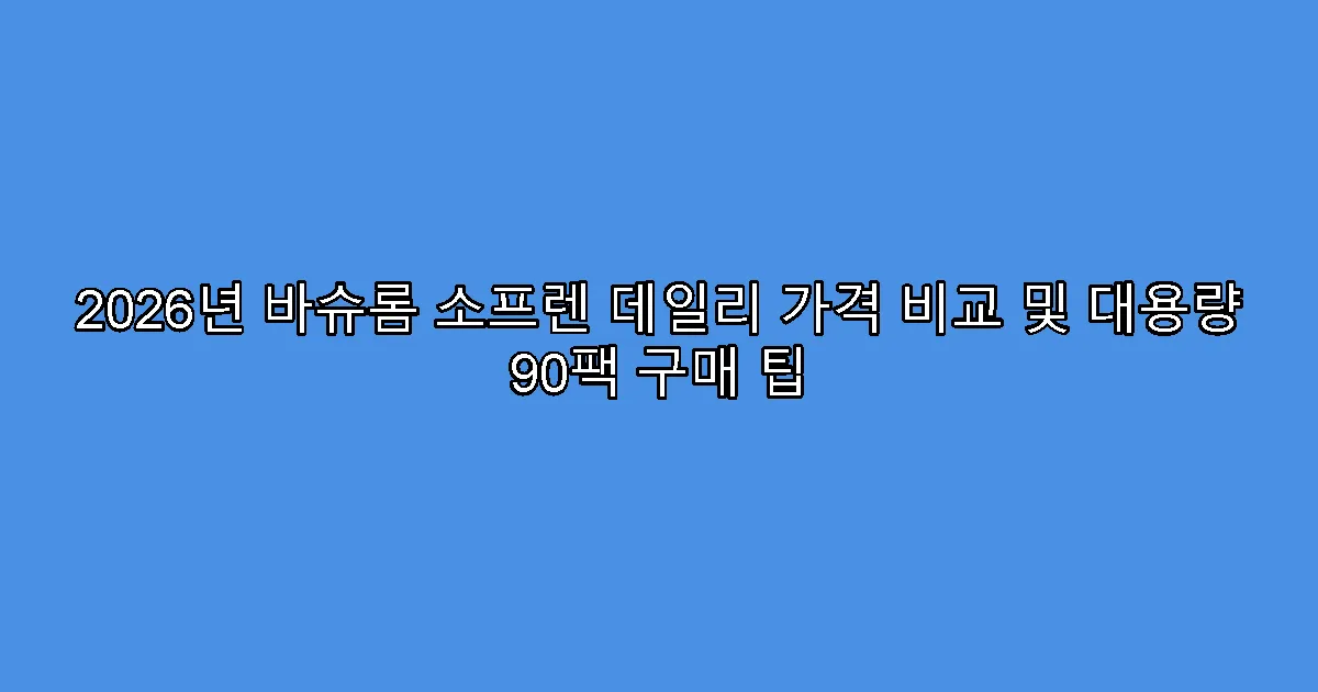 2026년 바슈롬 소프렌 데일리 가격 비교 및 대용량 90팩 구매 팁