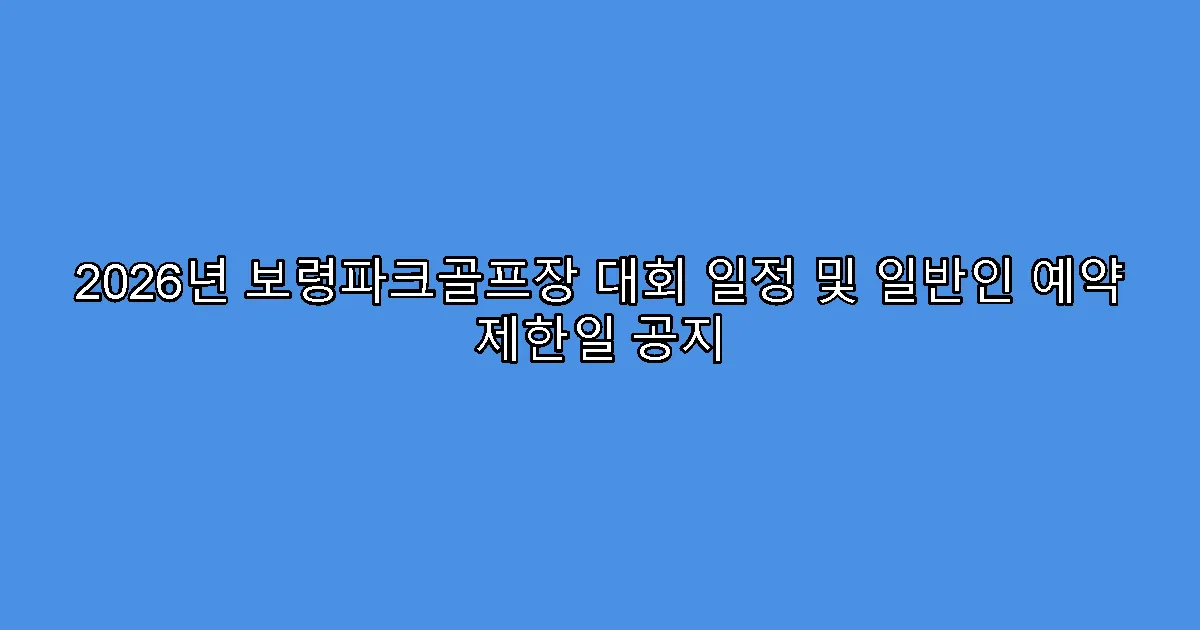 2026년 보령파크골프장 대회 일정 및 일반인 예약 제한일 공지