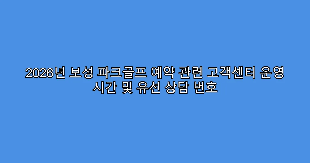2026년 보성 파크골프 예약 관련 고객센터 운영 시간 및 유선 상담 번호