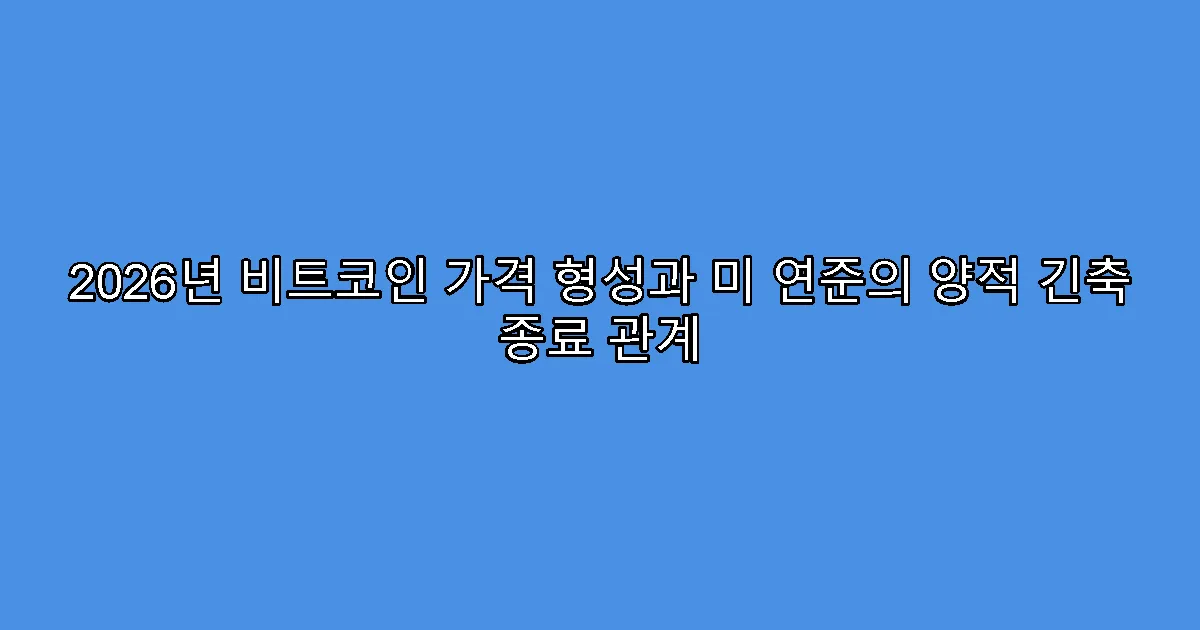 2026년 비트코인 가격 형성과 미 연준의 양적 긴축 종료 관계
