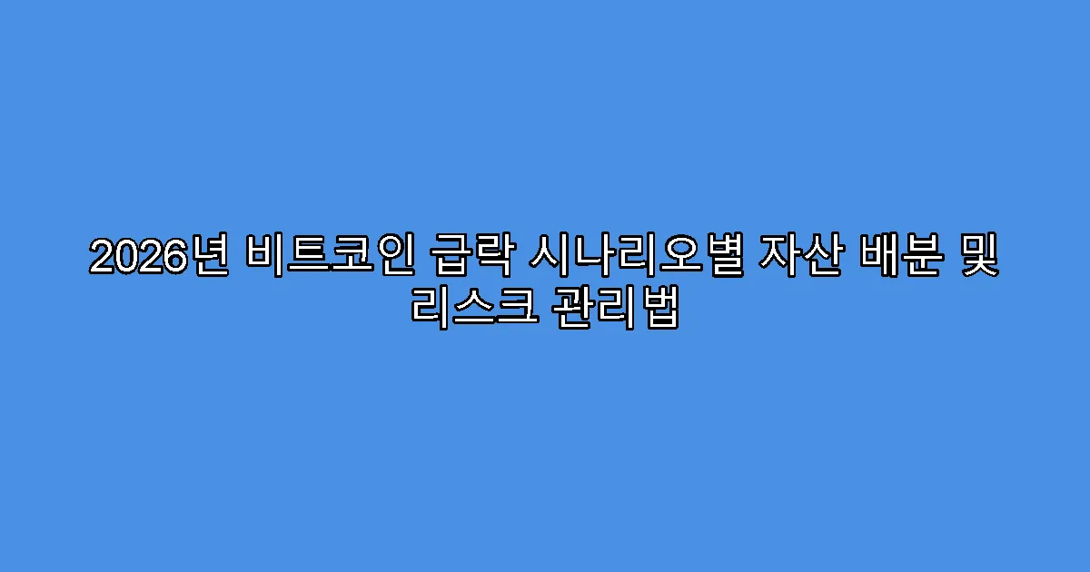 2026년 비트코인 급락 시나리오별 자산 배분 및 리스크 관리법