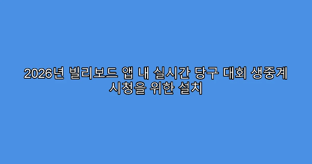 2026년 빌리보드 앱 내 실시간 당구 대회 생중계 시청을 위한 설치