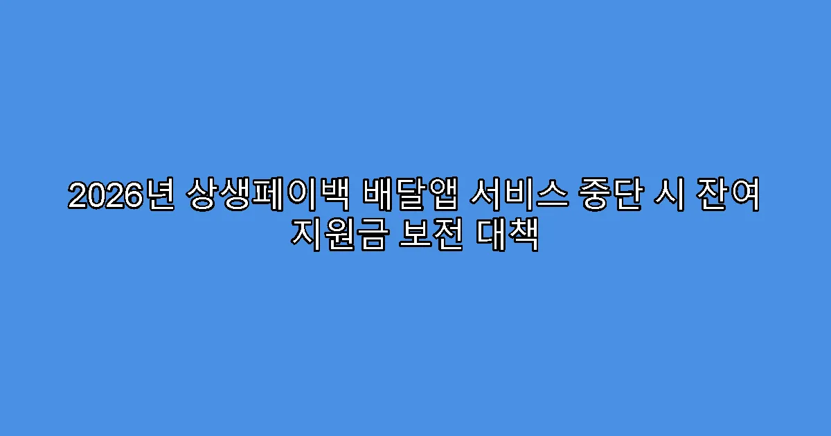 2026년 상생페이백 배달앱 서비스 중단 시 잔여 지원금 보전 대책