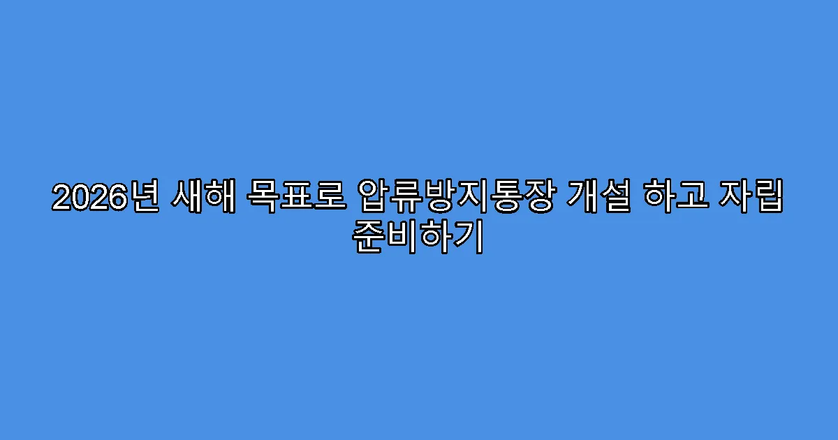 2026년 새해 목표로 압류방지통장 개설 하고 자립 준비하기