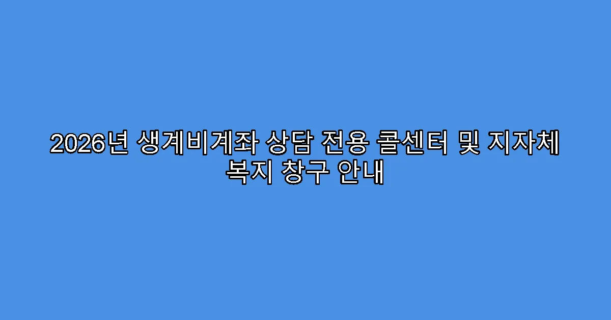 2026년 생계비계좌 상담 전용 콜센터 및 지자체 복지 창구 안내