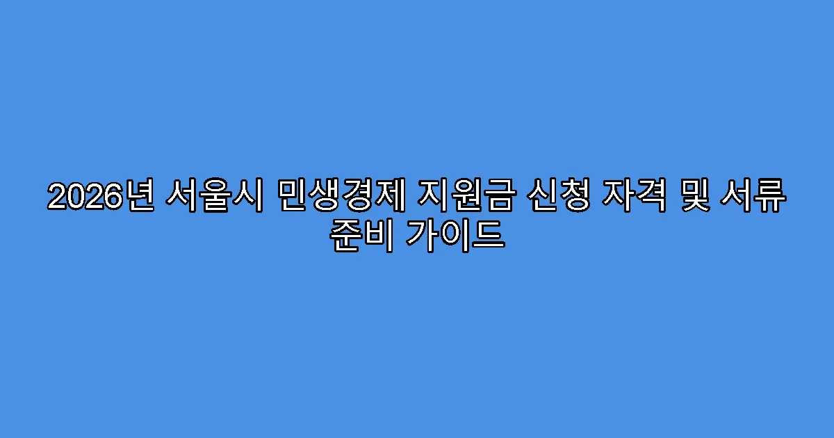 2026년 서울시 민생경제 지원금 신청 자격 및 서류 준비 가이드
