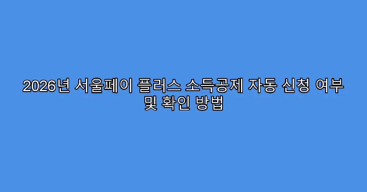 2026년 서울페이 플러스 소득공제 자동 신청 여부 및 확인 방법