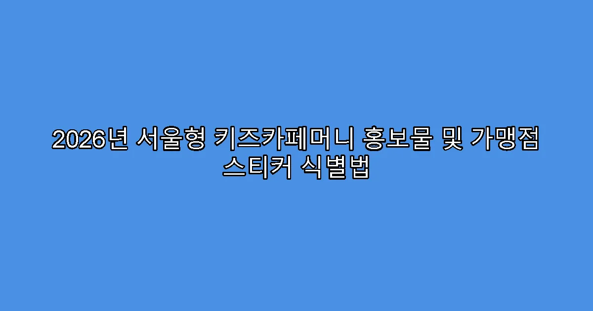 2026년 서울형 키즈카페머니 홍보물 및 가맹점 스티커 식별법