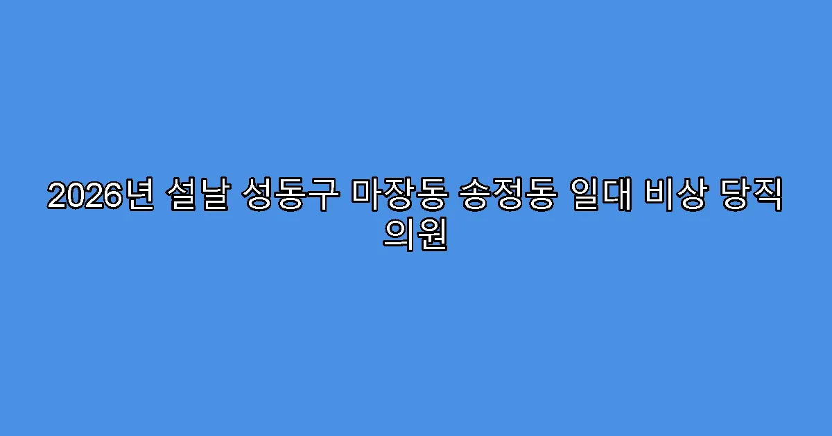 2026년 설날 성동구 마장동 송정동 일대 비상 당직 의원