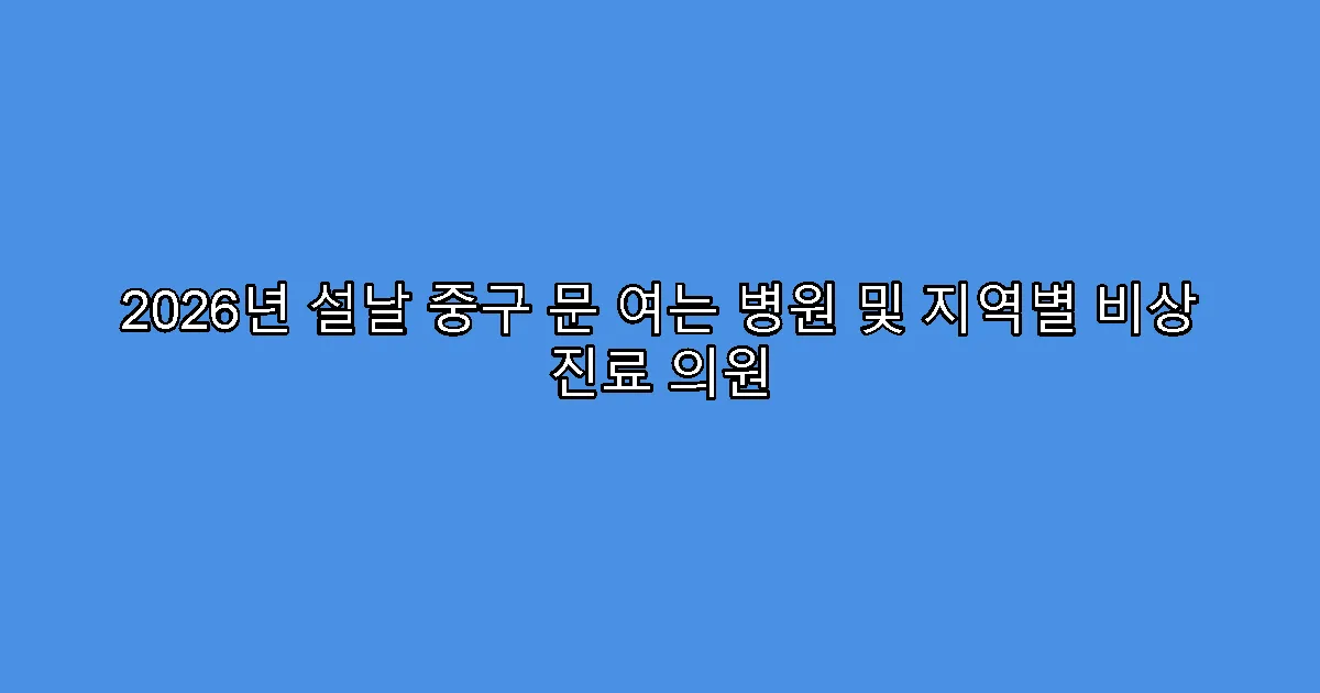 2026년 설날 중구 문 여는 병원 및 지역별 비상 진료 의원