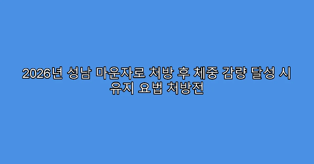 2026년 성남 마운자로 처방 후 체중 감량 달성 시 유지 요법 처방전