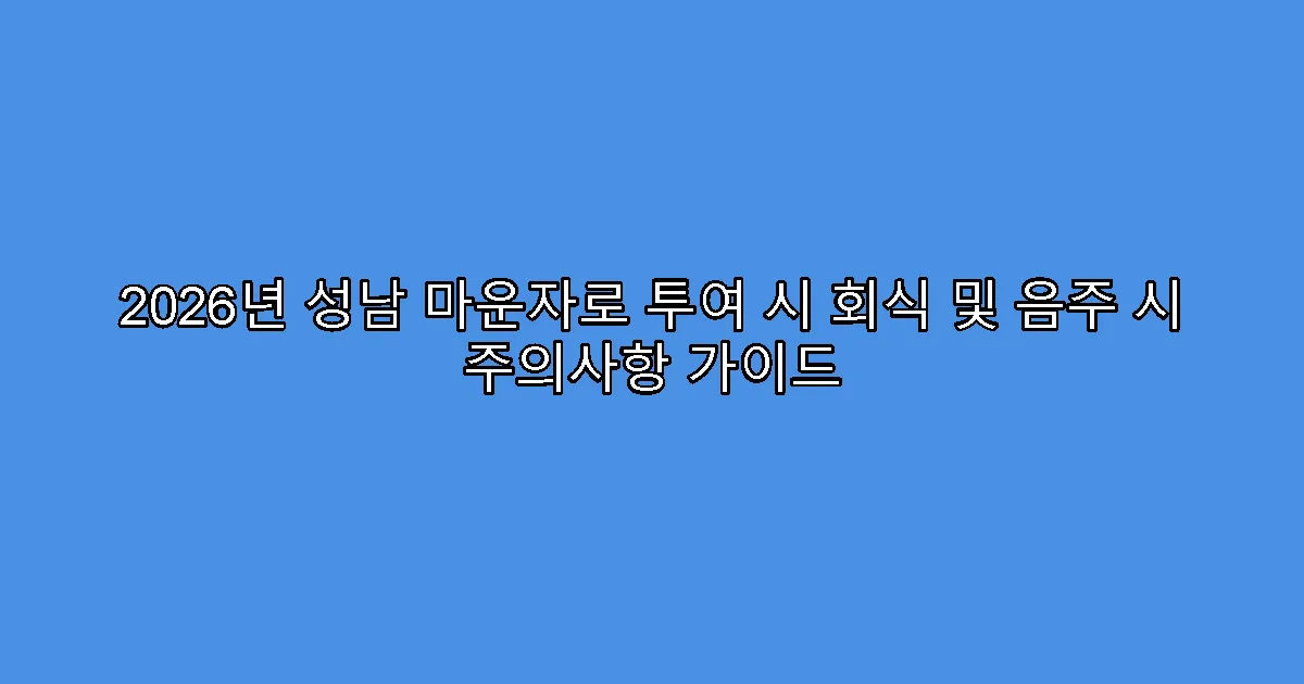 2026년 성남 마운자로 투여 시 회식 및 음주 시 주의사항 가이드