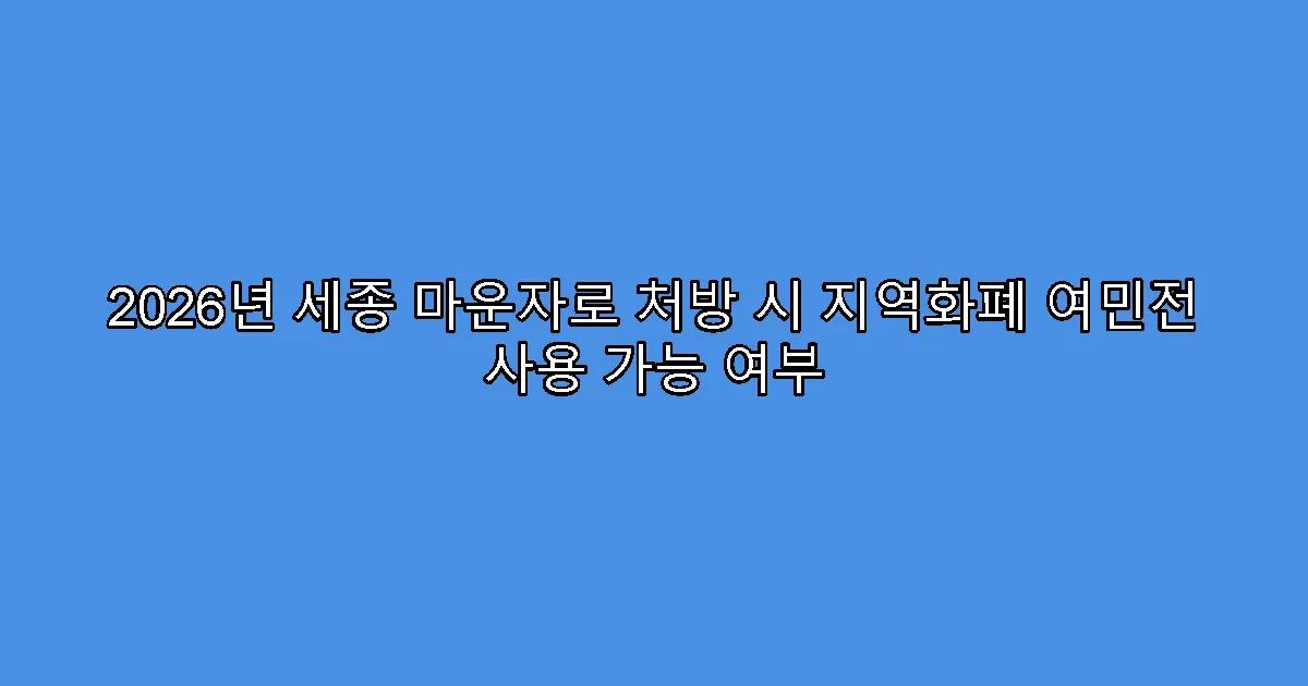 2026년 세종 마운자로 처방 시 지역화폐 여민전 사용 가능 여부