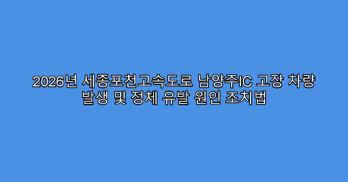 2026년 세종포천고속도로 남양주IC 고장 차량 발생 및 정체 유발 원인 조치법