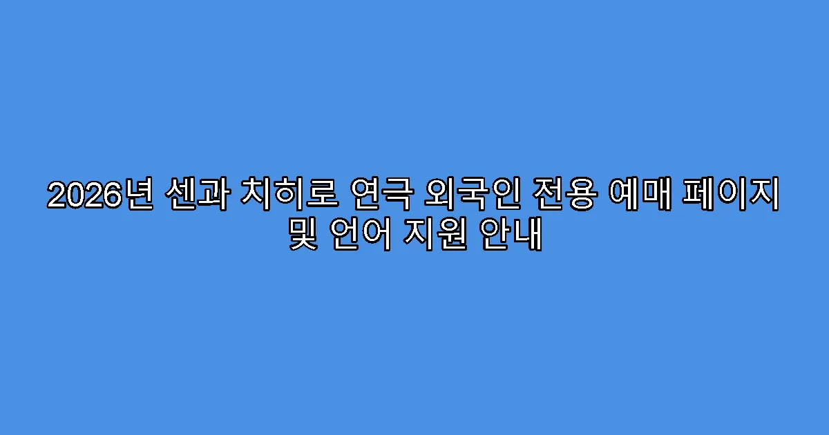 2026년 센과 치히로 연극 외국인 전용 예매 페이지 및 언어 지원 안내