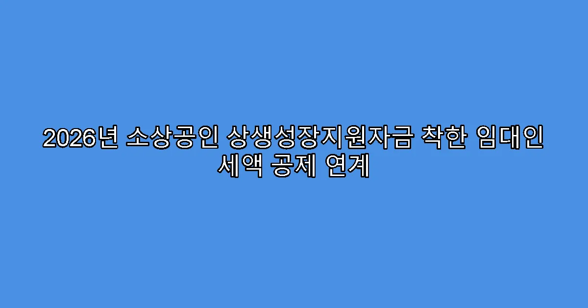 2026년 소상공인 상생성장지원자금 착한 임대인 세액 공제 연계