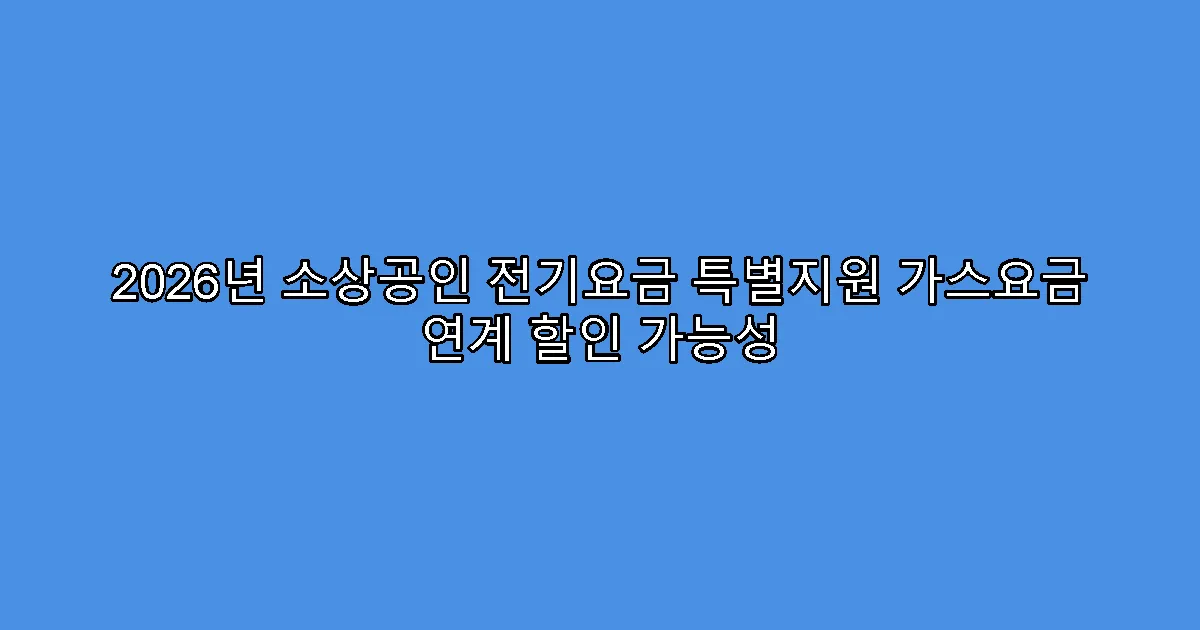 2026년 소상공인 전기요금 특별지원 가스요금 연계 할인 가능성