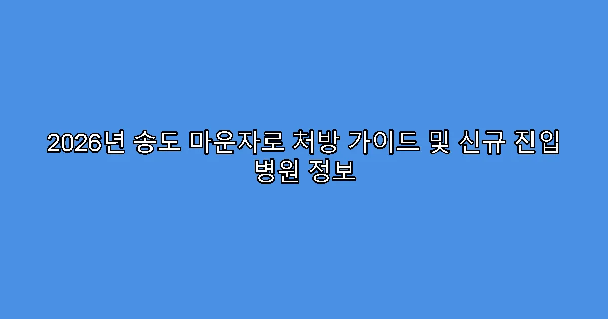 2026년 송도 마운자로 처방 가이드 및 신규 진입 병원 정보