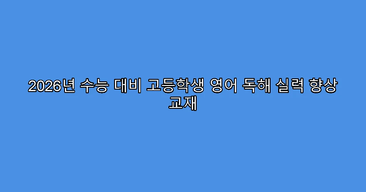 2026년 수능 대비 고등학생 영어 독해 실력 향상 교재
