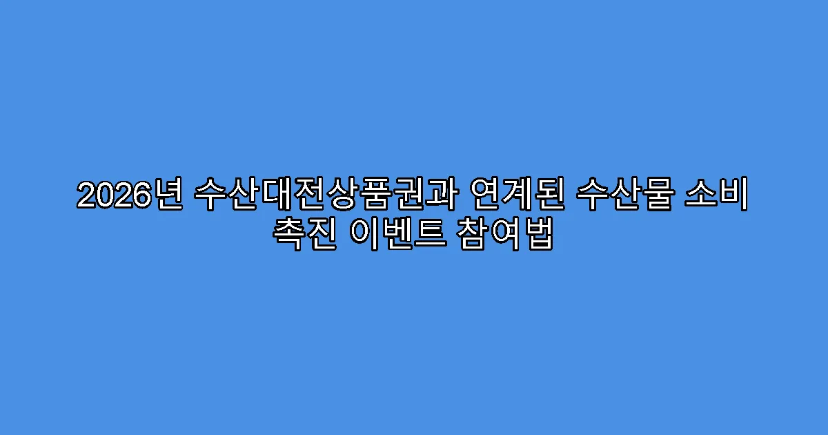 2026년 수산대전상품권과 연계된 수산물 소비 촉진 이벤트 참여법