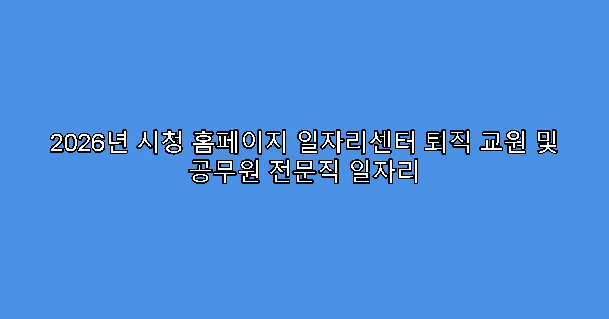2026년 시청 홈페이지 일자리센터 퇴직 교원 및 공무원 전문직 일자리