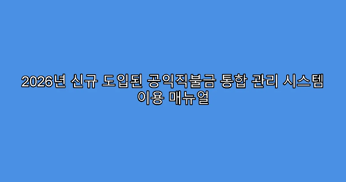 2026년 신규 도입된 공익직불금 통합 관리 시스템 이용 매뉴얼