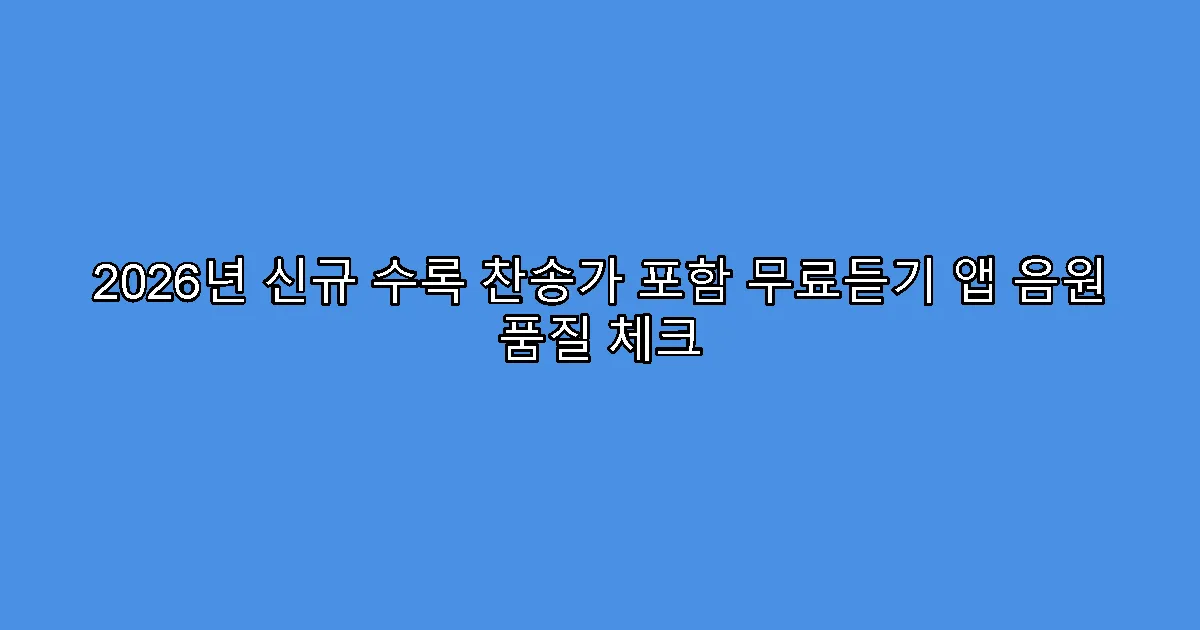 2026년 신규 수록 찬송가 포함 무료듣기 앱 음원 품질 체크