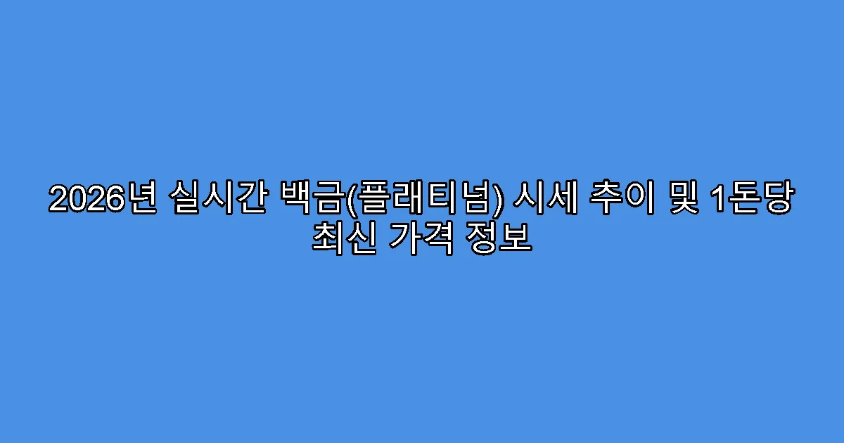 2026년 실시간 백금(플래티넘) 시세 추이 및 1돈당 최신 가격 정보