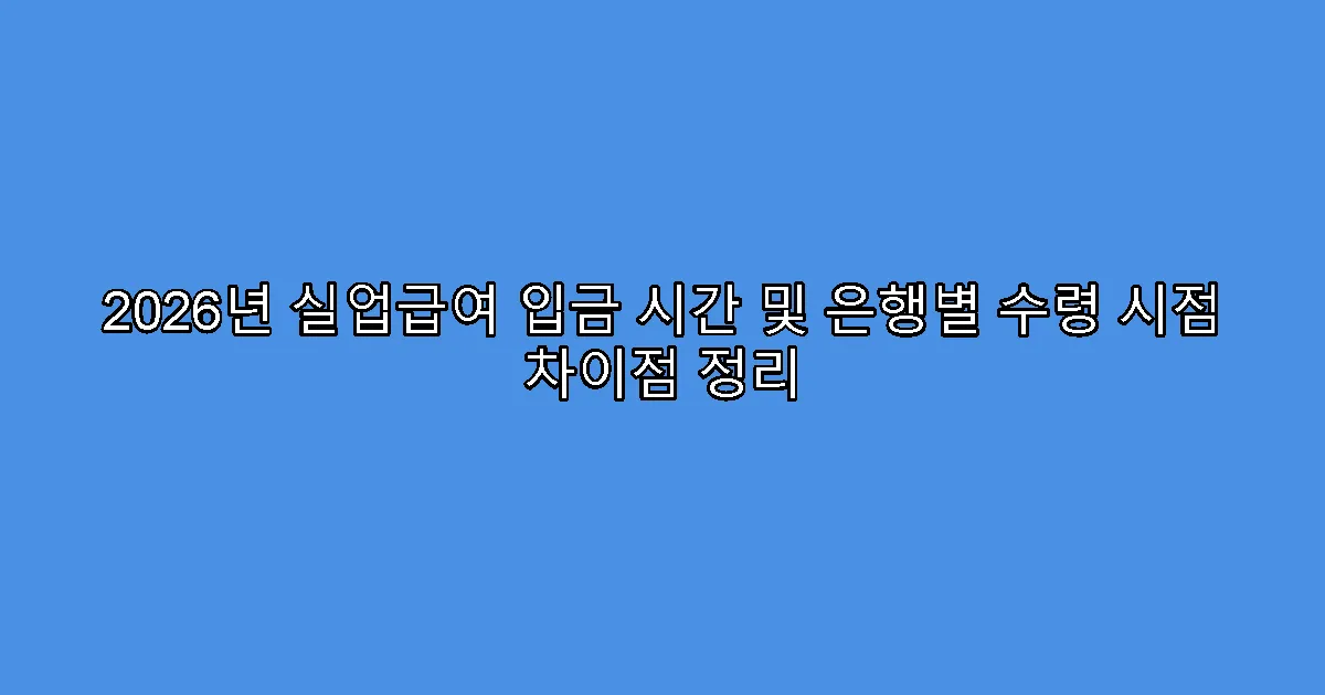 2026년 실업급여 입금 시간 및 은행별 수령 시점 차이점 정리