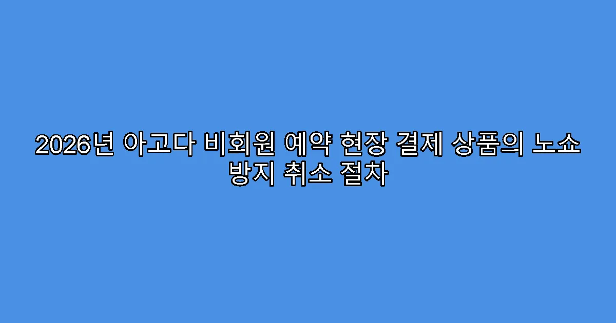 2026년 아고다 비회원 예약 현장 결제 상품의 노쇼 방지 취소 절차