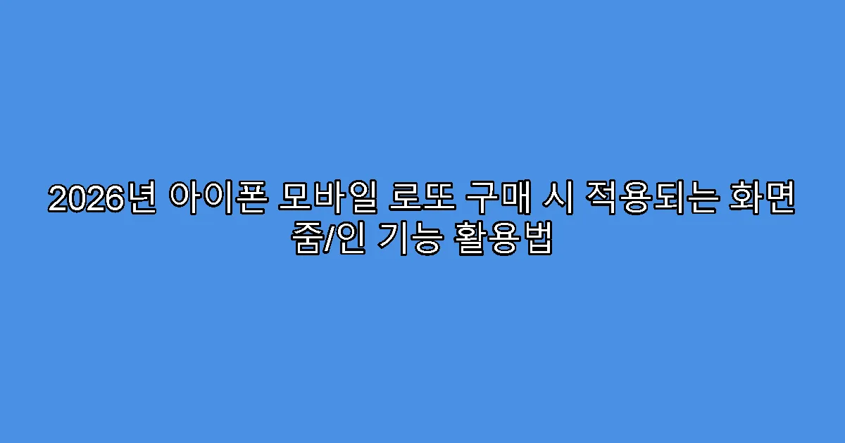 2026년 아이폰 모바일 로또 구매 시 적용되는 화면 줌/인 기능 활용법