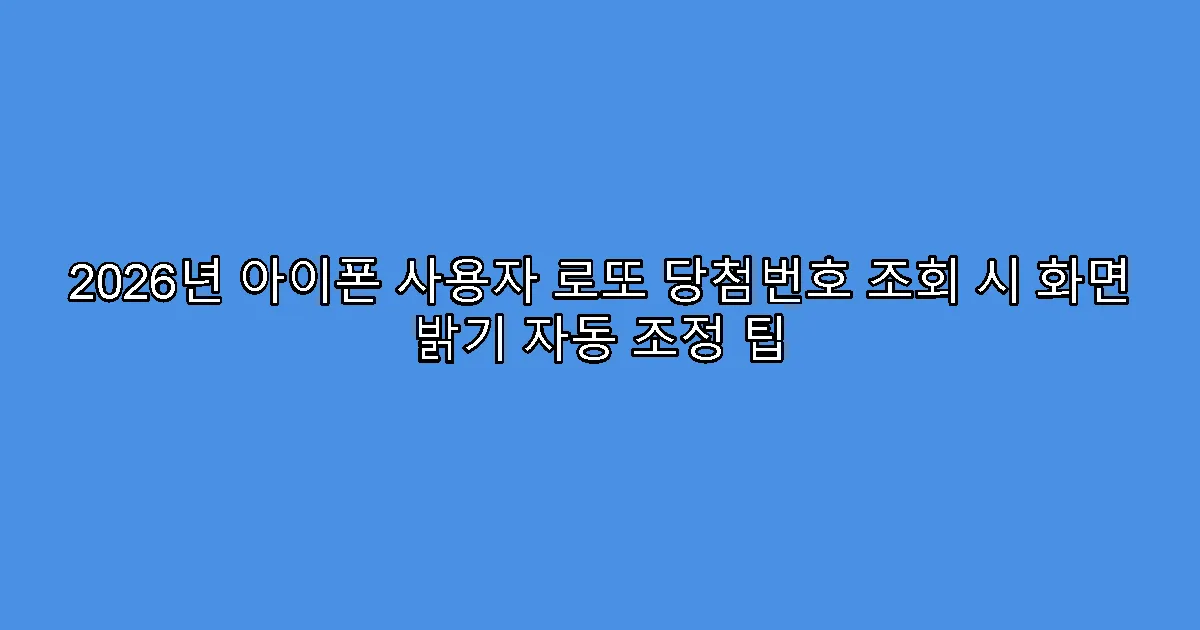 2026년 아이폰 사용자 로또 당첨번호 조회 시 화면 밝기 자동 조정 팁