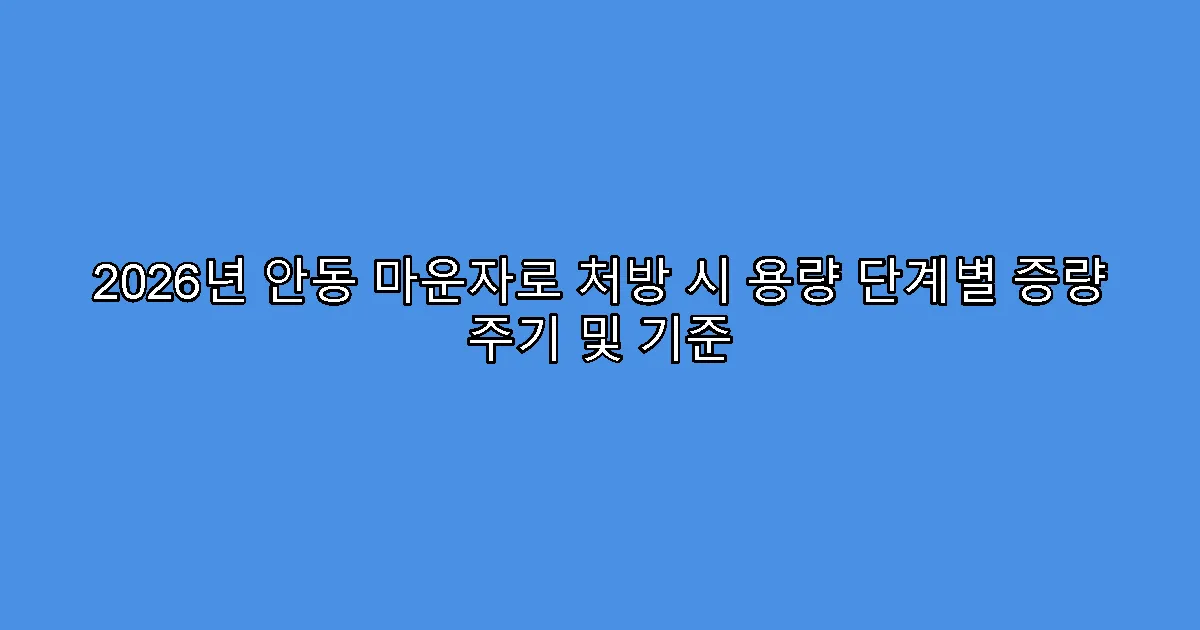 2026년 안동 마운자로 처방 시 용량 단계별 증량 주기 및 기준
