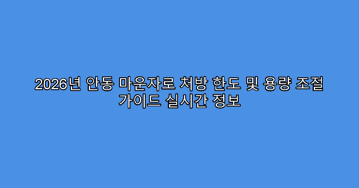 2026년 안동 마운자로 처방 한도 및 용량 조절 가이드 실시간 정보