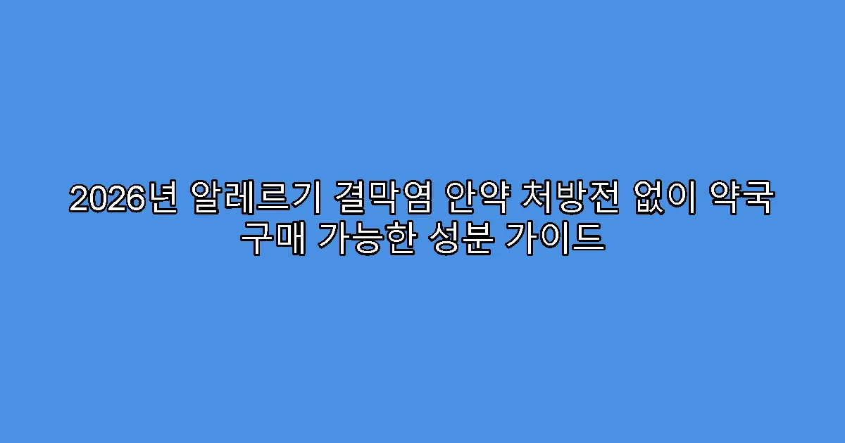 2026년 알레르기 결막염 안약 처방전 없이 약국 구매 가능한 성분 가이드