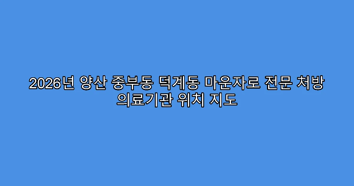 2026년 양산 중부동 덕계동 마운자로 전문 처방 의료기관 위치 지도