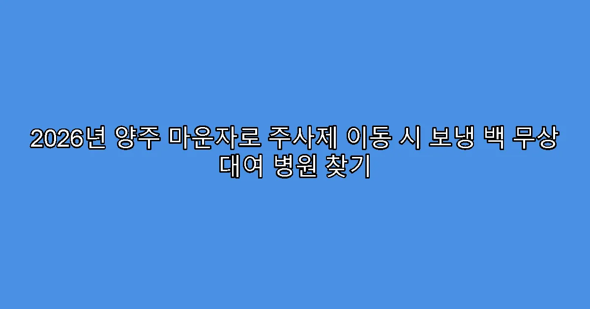 2026년 양주 마운자로 주사제 이동 시 보냉 백 무상 대여 병원 찾기