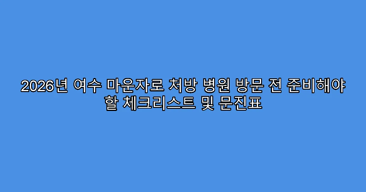 2026년 여수 마운자로 처방 병원 방문 전 준비해야 할 체크리스트 및 문진표