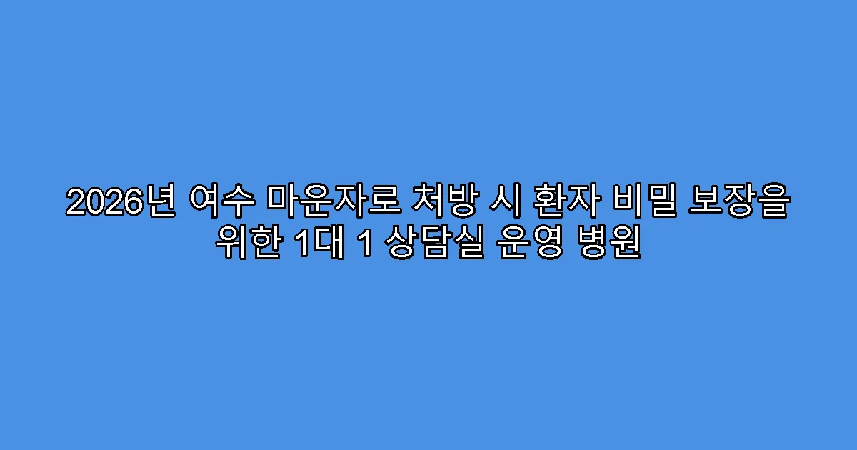 2026년 여수 마운자로 처방 시 환자 비밀 보장을 위한 1대 1 상담실 운영 병원