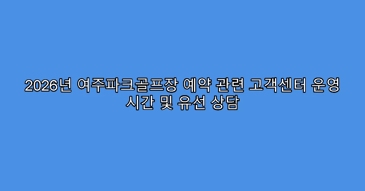 2026년 여주파크골프장 예약 관련 고객센터 운영 시간 및 유선 상담