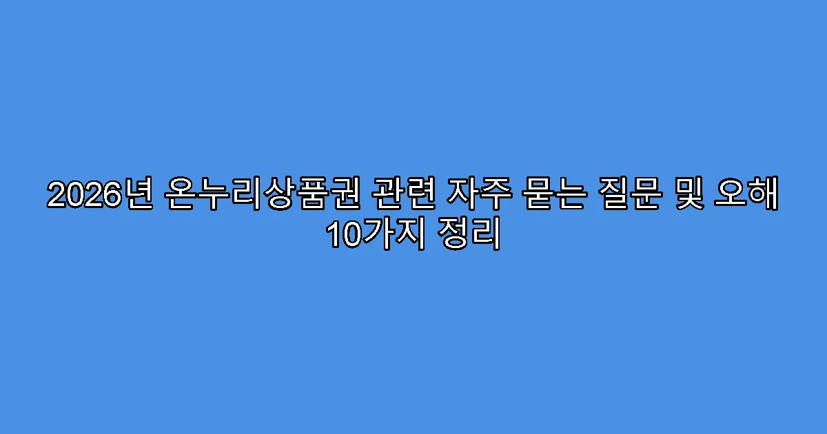 2026년 온누리상품권 관련 자주 묻는 질문 및 오해 10가지 정리
