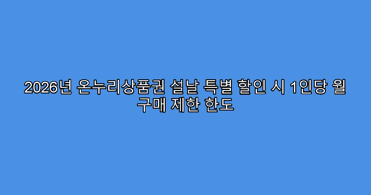 2026년 온누리상품권 설날 특별 할인 시 1인당 월 구매 제한 한도