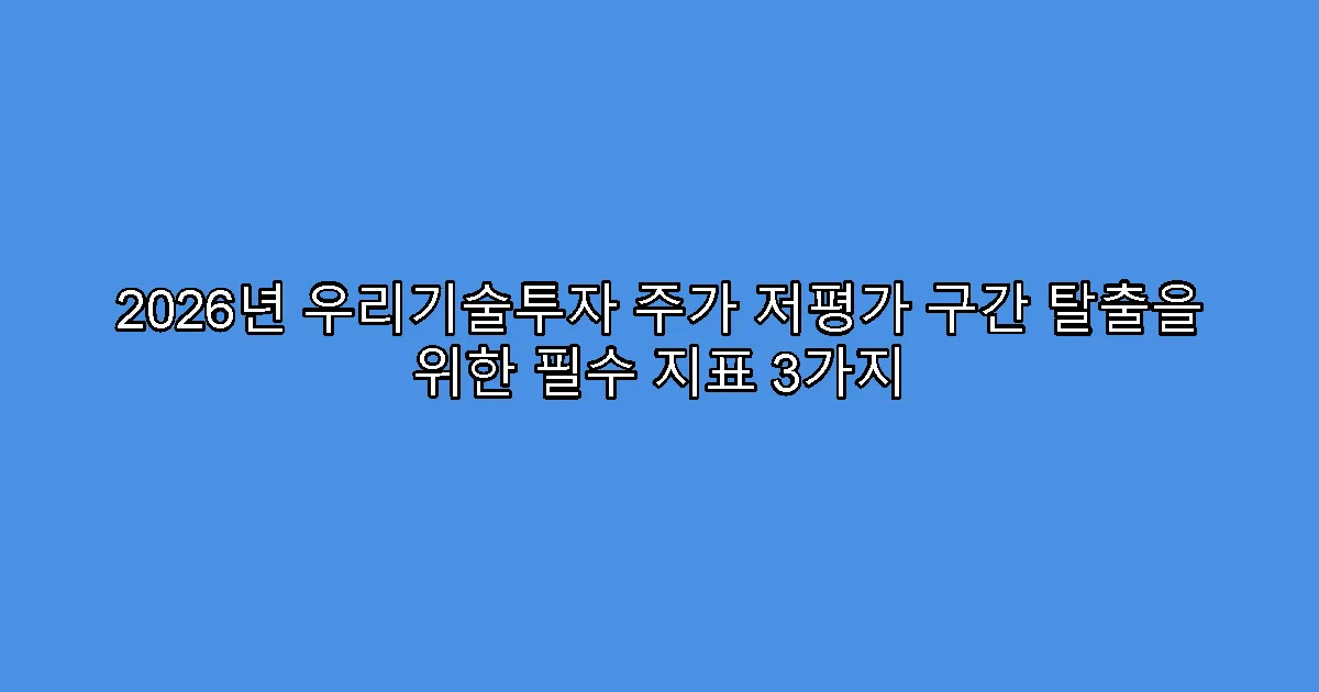 2026년 우리기술투자 주가 저평가 구간 탈출을 위한 필수 지표 3가지