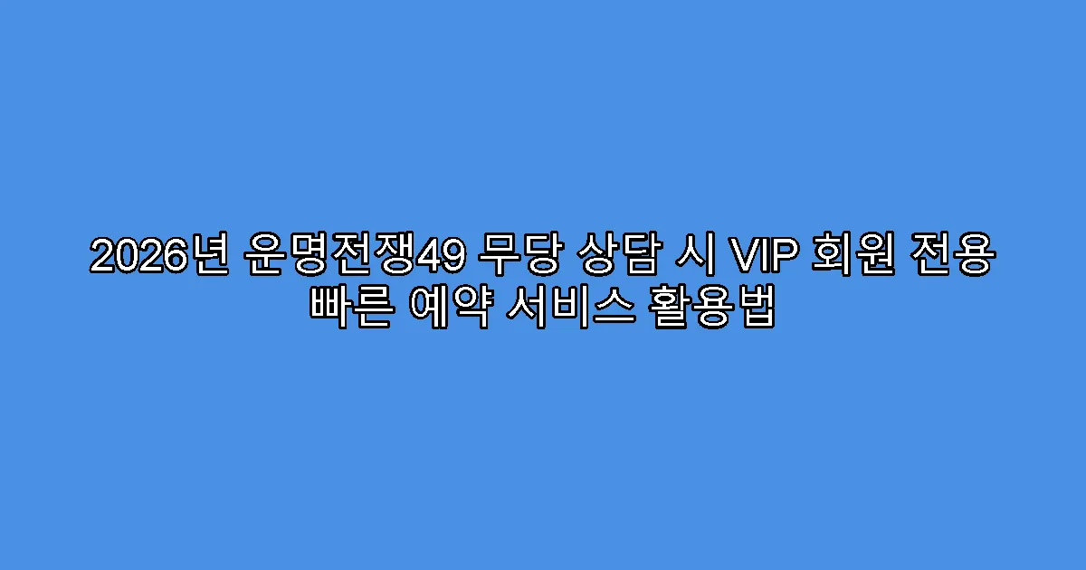 2026년 운명전쟁49 무당 상담 시 VIP 회원 전용 빠른 예약 서비스 활용법