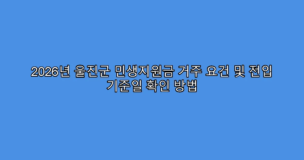 2026년 울진군 민생지원금 거주 요건 및 전입 기준일 확인 방법