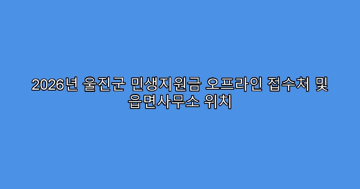 2026년 울진군 민생지원금 오프라인 접수처 및 읍면사무소 위치