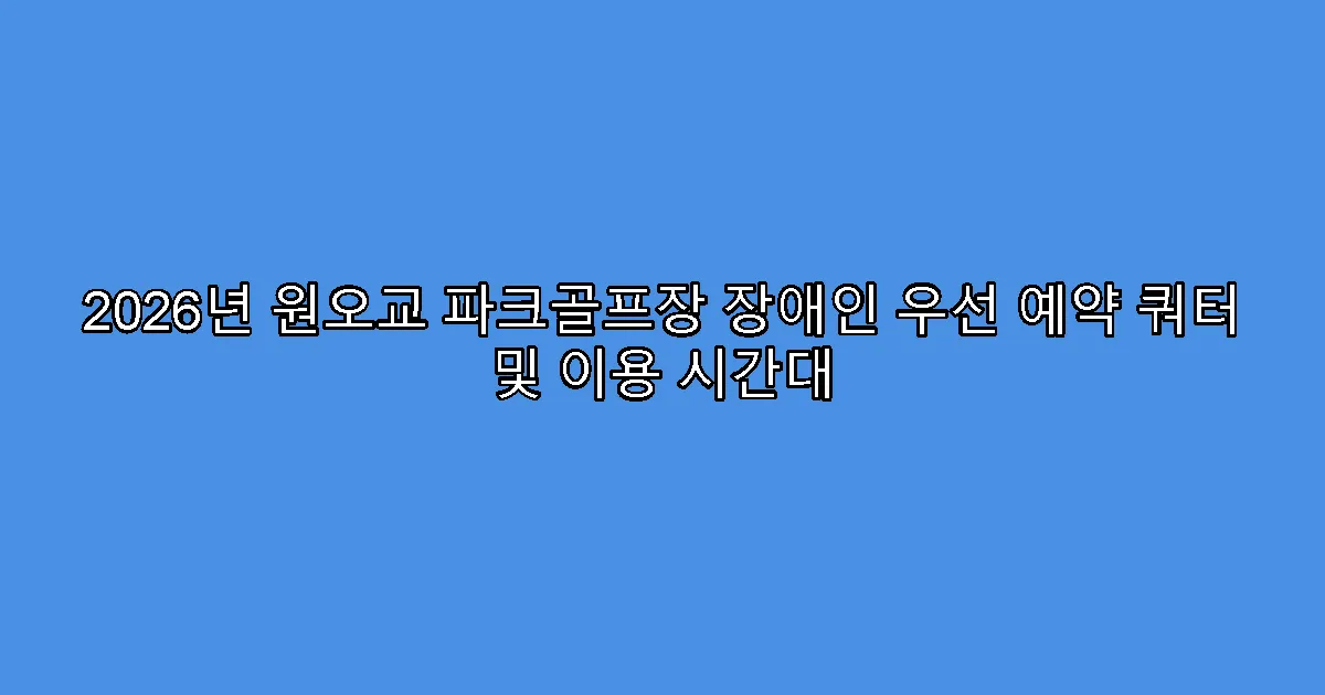 2026년 원오교 파크골프장 장애인 우선 예약 쿼터 및 이용 시간대