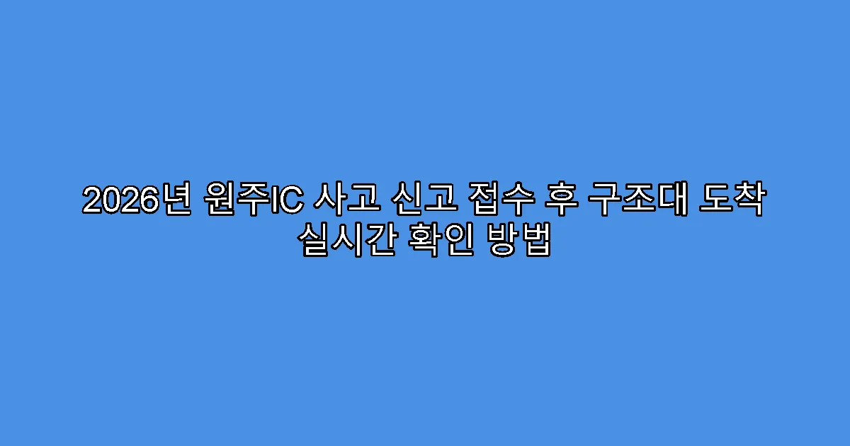 2026년 원주IC 사고 신고 접수 후 구조대 도착 실시간 확인 방법