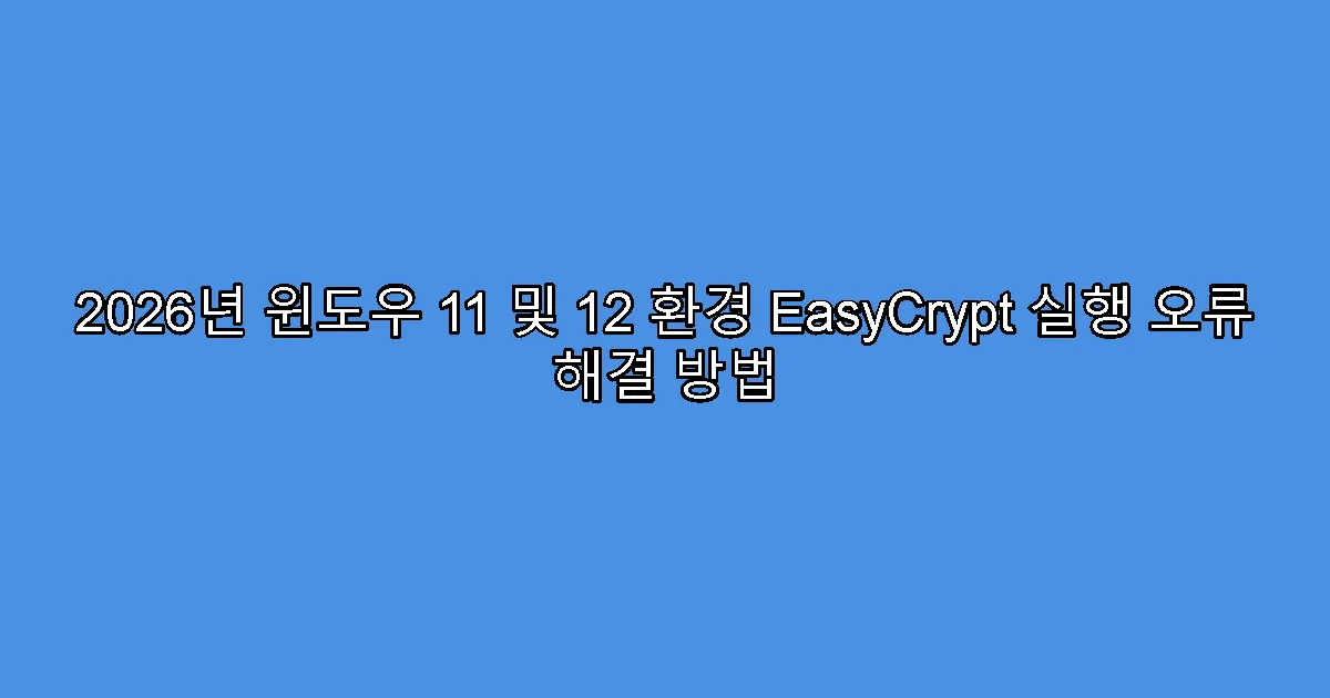 2026년 윈도우 11 및 12 환경 EasyCrypt 실행 오류 해결 방법