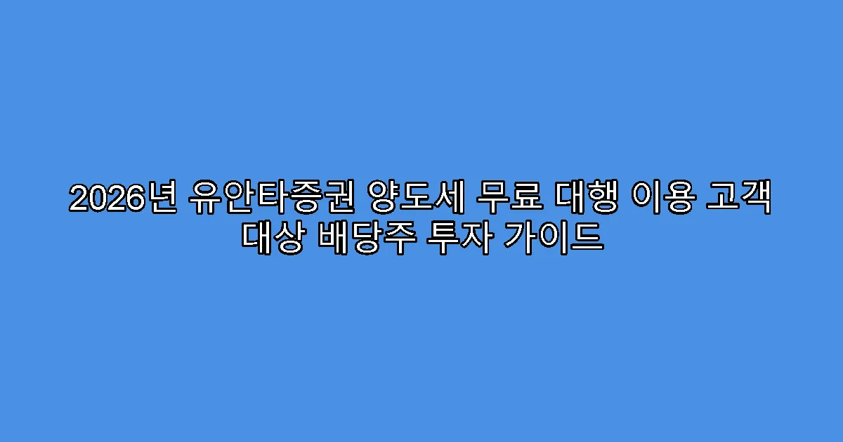 2026년 유안타증권 양도세 무료 대행 이용 고객 대상 배당주 투자 가이드